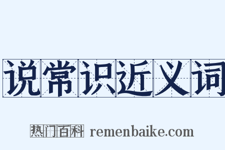 说常识近义词是什么意思的图片